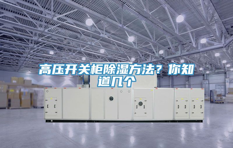 高壓開關(guān)柜除濕方法?你知道幾個(gè)
