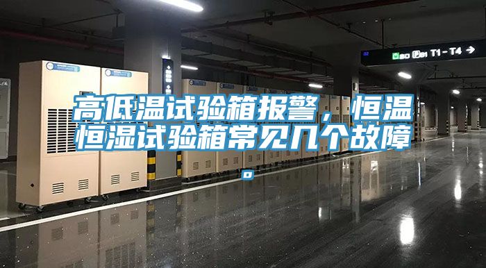 高低溫試驗(yàn)箱報(bào)警,恒溫恒濕試驗(yàn)箱常見幾個(gè)故障。