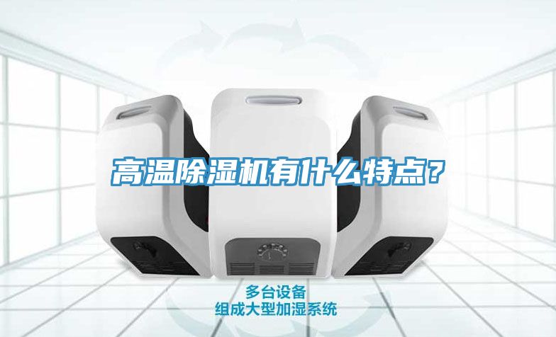 高溫除濕機有什么特點?
