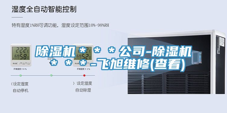 除濕機(jī)***公司-除濕機(jī)***-飛旭維修(查看)