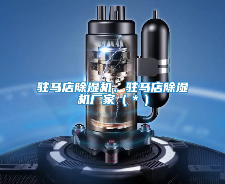 駐馬店除濕機(jī)、駐馬店除濕機(jī)廠家(*)