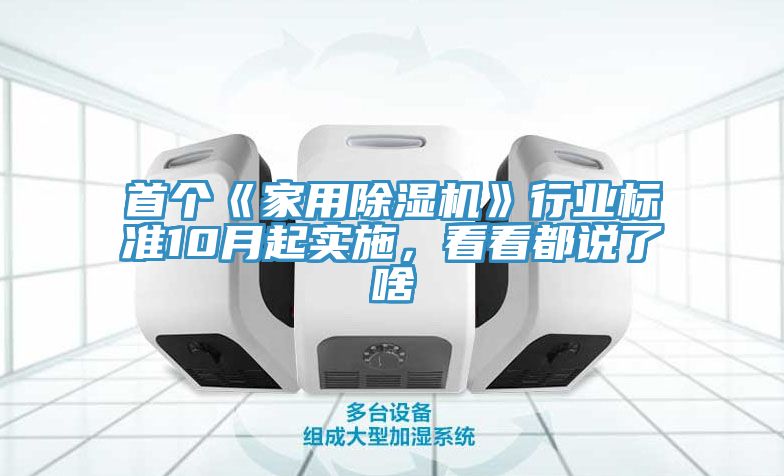 首個《家用除濕機》行業(yè)標(biāo)準(zhǔn)10月起實施，看看都說了啥
