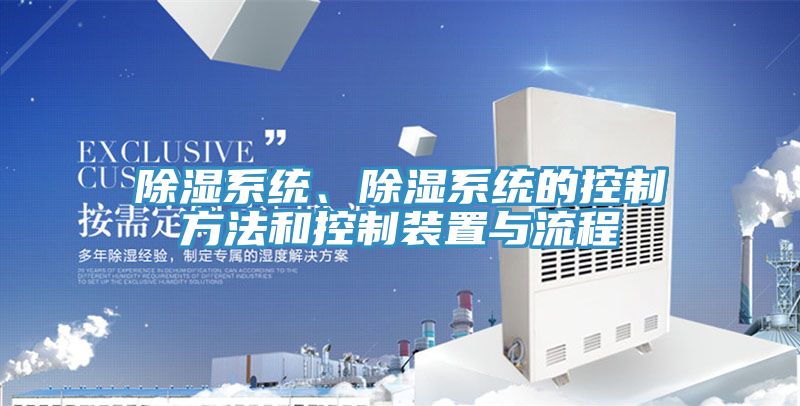 除濕系統(tǒng)、除濕系統(tǒng)的控制方法和控制裝置與流程