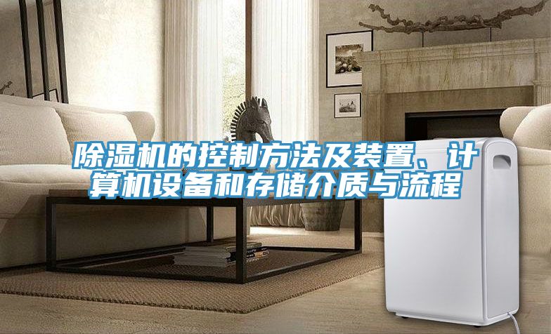 除濕機的控制方法及裝置、計算機設備和存儲介質與流程
