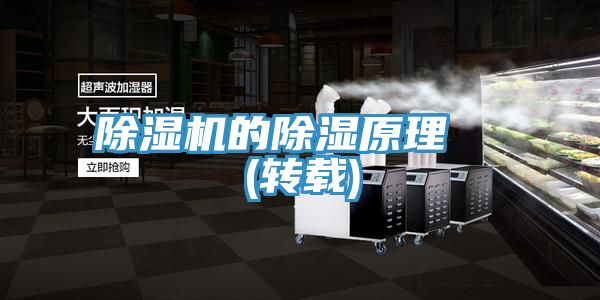 除濕機(jī)的除濕原理 (轉(zhuǎn)載)