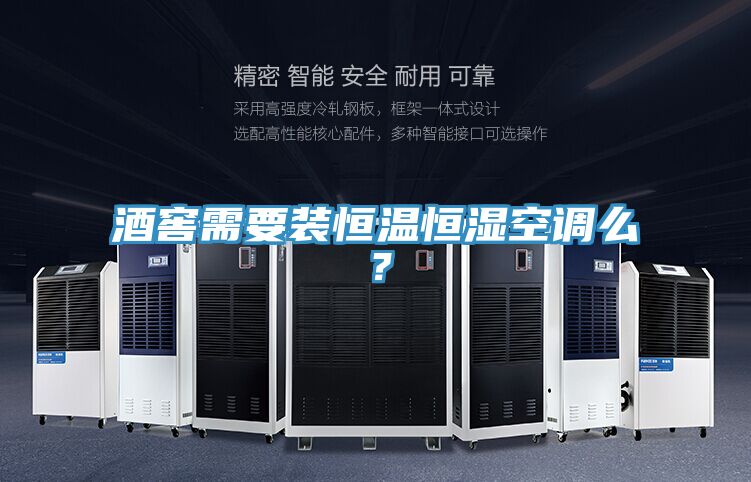 酒窖需要裝恒溫恒濕空調么?