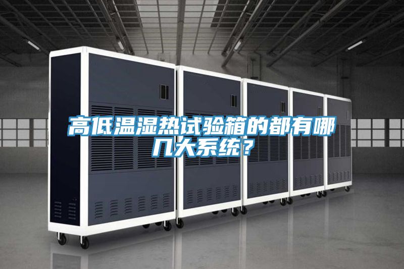 高低溫濕熱試驗箱的都有哪幾大系統(tǒng)?