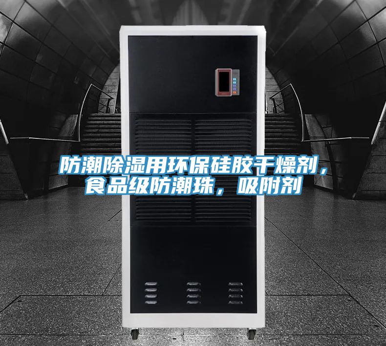 防潮除濕用環保硅膠干燥劑,食品級防潮珠,吸附劑