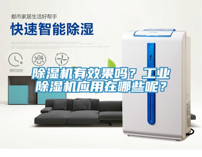 除濕機有效果嗎？工業(yè)除濕機應(yīng)用在哪些呢？
