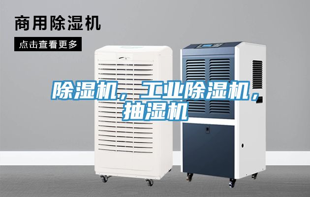 除濕機,工業除濕機,抽濕機