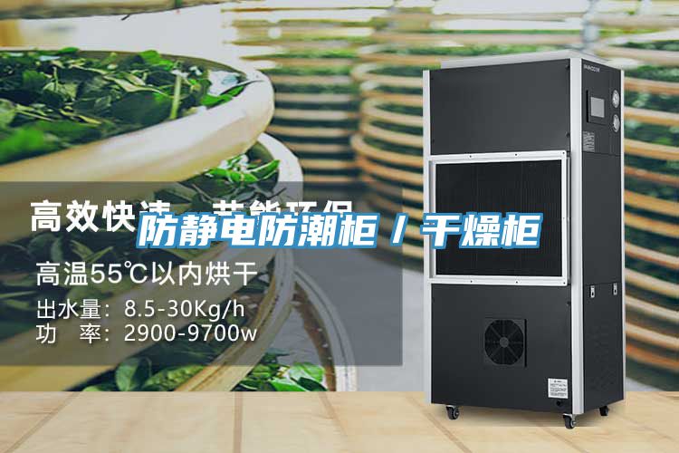 防靜電防潮柜/干燥柜