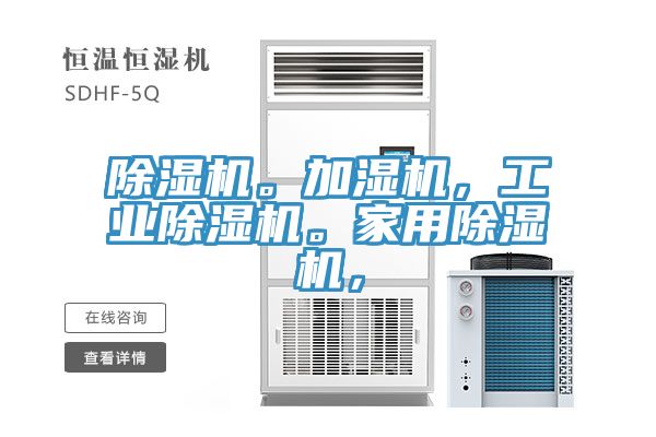 除濕機。加濕機，工業除濕機。家用除濕機，