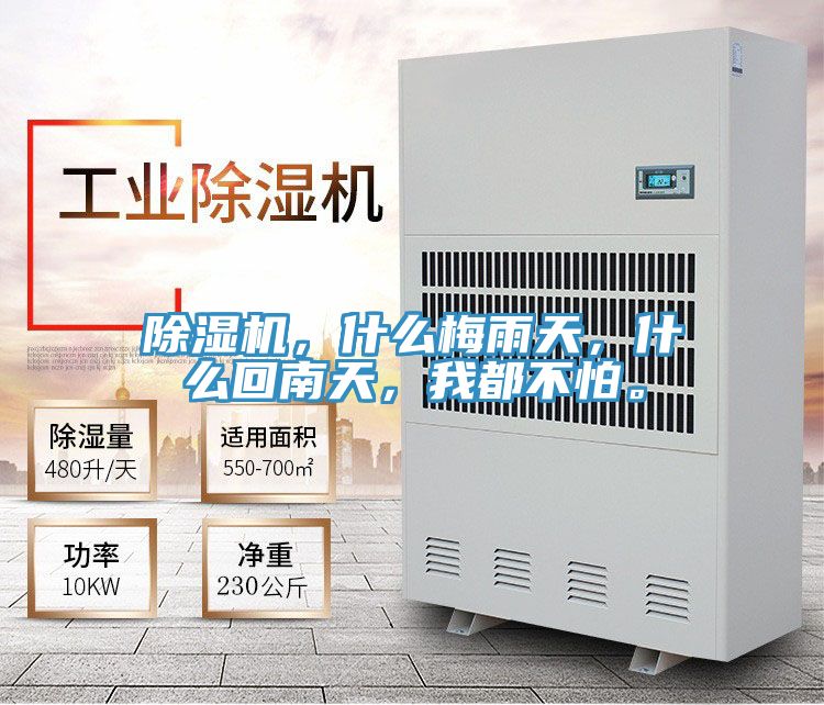 除濕機(jī),什么梅雨天,什么回南天,我都不怕。
