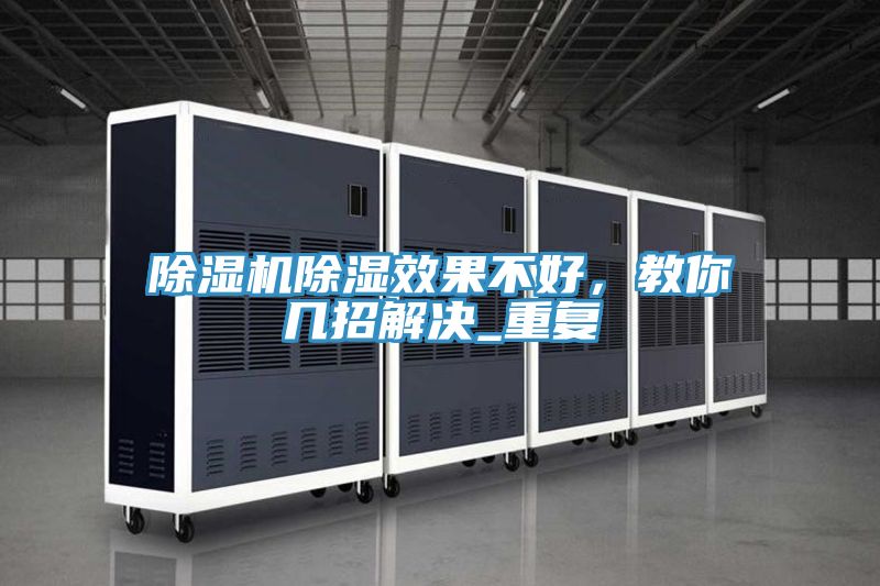 除濕機除濕效果不好,教你幾招解決_重復(fù)