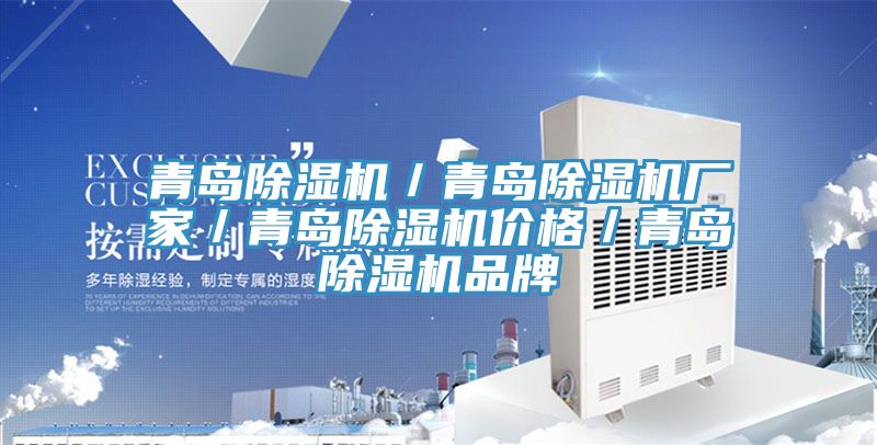 青島除濕機(jī)/青島除濕機(jī)廠家/青島除濕機(jī)價格/青島除濕機(jī)品牌