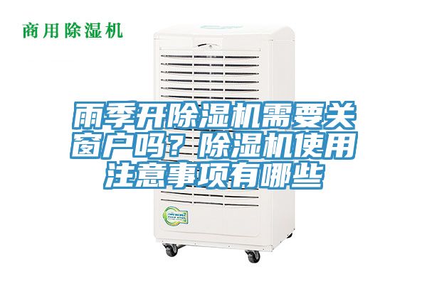 雨季開除濕機需要關窗戶嗎?除濕機使用注意事項有哪些