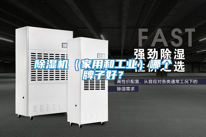 除濕機(jī)(家用和工業(yè))哪個(gè)牌子好?